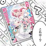 孤高のぼっち令嬢は初恋王子にふられたい|ゼロサムオンライン