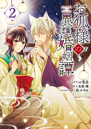 お狐様の異類婚姻譚|ゼロサムオンライン