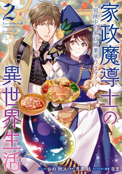 家政魔導士の異世界生活～冒険中の家政婦業承ります！～|ゼロサム