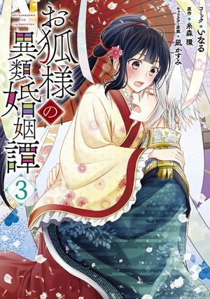 お狐様の異類婚姻譚|ゼロサムオンライン