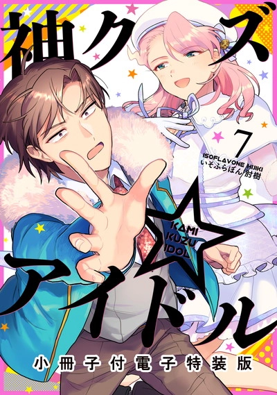 神クズ☆アイドル 16点 セット売り Amazon.co.jp: 神クズ☆アイドル 6巻 特装版 (ZERO-SUM