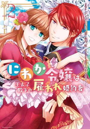 にわか令嬢は王太子殿下の雇われ婚約者 ライトノベル 1-9巻セット Amazon.co.jp: にわか令嬢は王太子殿下の雇われ婚約者 1巻 (ZERO