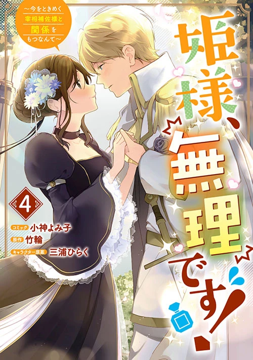 姫様、無理です! 5 〜今をときめく宰相補佐様と関係をもつなんて〜 Amazon.co.jp: 姫様、無理です! ~今をときめく宰相補佐様と関係