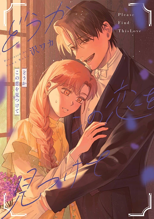 どうかこの恋を見つけて どうかこの恋を見つけて|ゼロサムオンライン