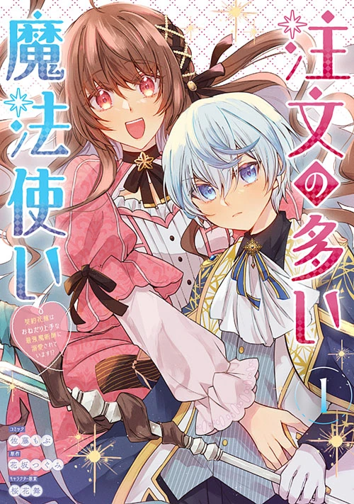 注文の多い魔法使い 1.2 注文の多い魔法使い 契約花嫁はおねだり上手な最強魔術師に溺愛