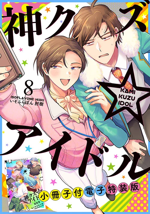 神クズ☆アイドル 16点 セット売り ZERO-SUM,神クズ☆アイドル | 一迅社オンラインショップ