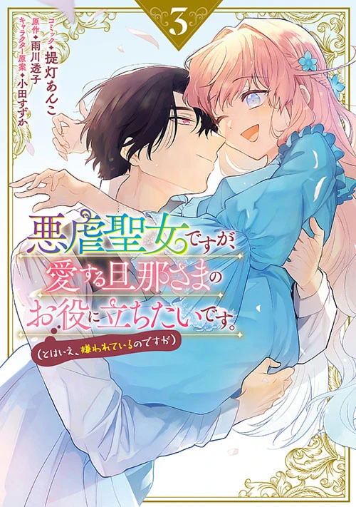 悪虐聖女ですが、愛する旦那さまのお役に立ちたいです。（とは