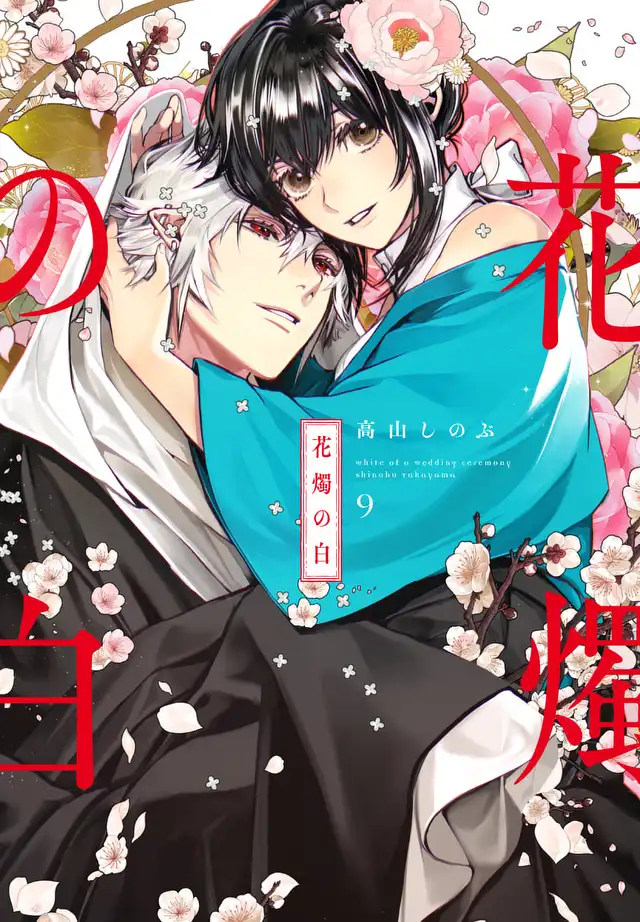 コミック】花燭の白(8) 特装版 アニメイト限定セット【ダブル