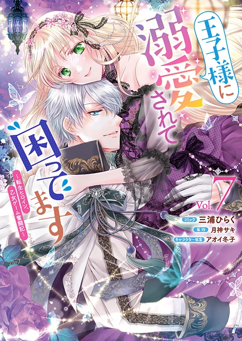 王子様に溺愛されて困ってます～転生ヒロイン、乙女ゲーム奮闘記