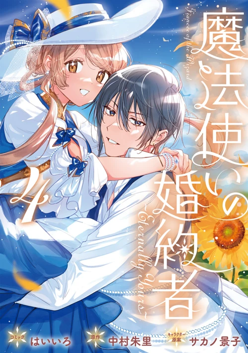 魔法使いの婚約者 ～Eternally Yours～|ゼロサムオンライン