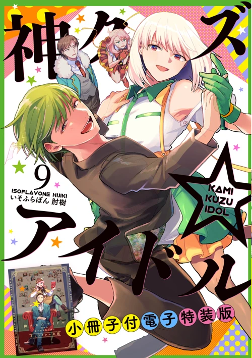 神クズ☆アイドル 16点 セット売り Amazon.co.jp: 神クズ☆アイドル 6巻 特装版 (ZERO-SUM