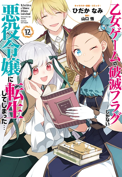 乙女ゲームの破滅フラグしかない悪役令嬢に転生してしまった　コミックゼロサム　特典 Amazon.co.jp: 乙女ゲームの破滅フラグしかない悪役令嬢に転生し