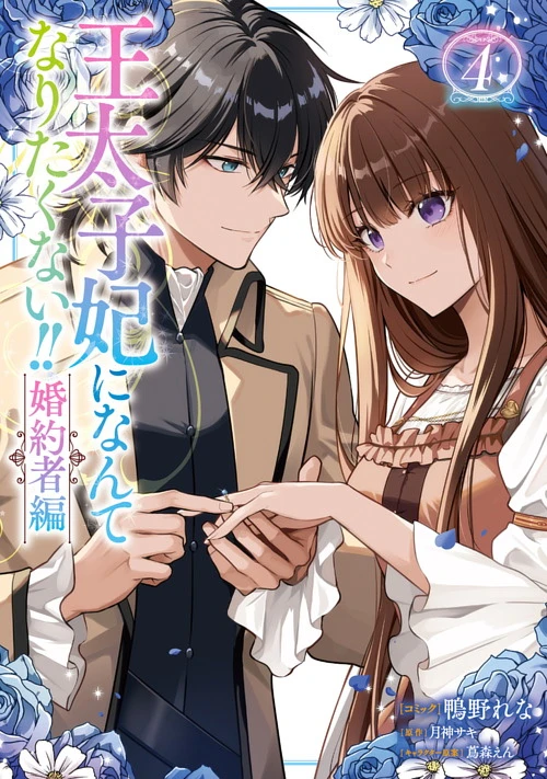 王太子妃になんてなりたくない！！ 王太子妃になんてなりたくない!! 1 [Outaishihi ni nante