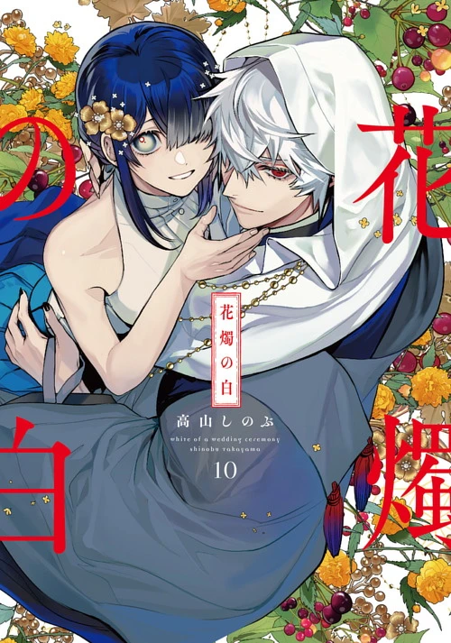 花燭の白|ゼロサムオンライン