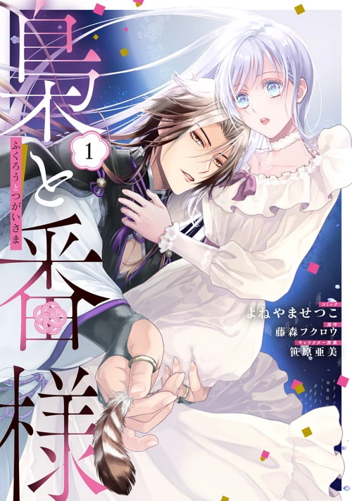 梟と番様|ゼロサムオンライン