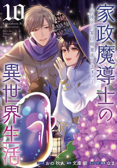 undefined|家政魔導士の異世界生活～冒険中の家政婦業承ります