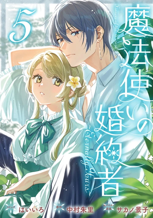 魔法使いの婚約者　14巻セット Amazon.co.jp: 魔法使いの婚約者14 だからふたりは、これからも