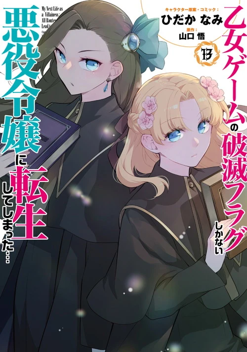 乙女ゲームの破滅フラグしかない悪役令嬢に転生してしまった…|ゼロサム