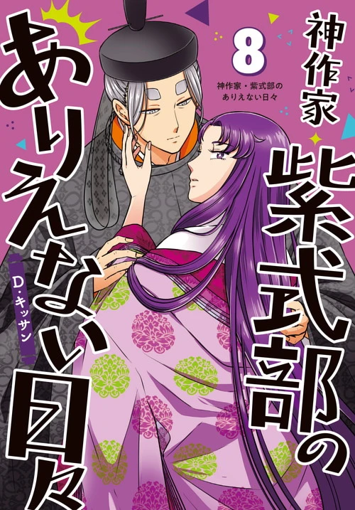 神作家・紫式部のありえない日々|ゼロサムオンライン