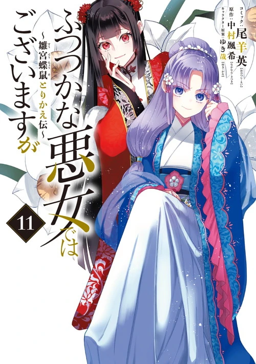 ふつつかな悪女ではございますが ～雛宮蝶鼠とりかえ伝～|ゼロサム