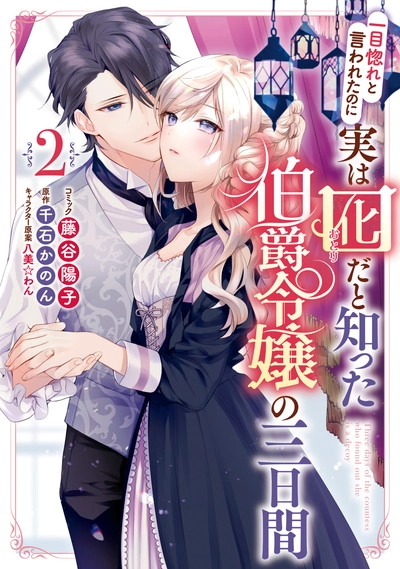 一目惚れと言われたのに実は囮だと知った伯爵令嬢の三日間3千石かのん 直筆サイン本 61DU3mCcJHS._AC_SY200_QL15_.jpg