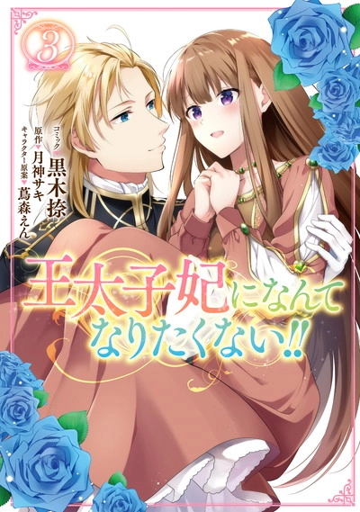 王太子妃になんてなりたくない!!|ゼロサムオンライン