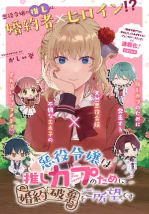 悪役令嬢は推しカプのために婚約破棄をご所望です|ゼロサム