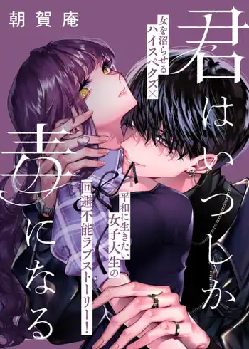 君はいつしか毒になる|ゼロサムオンライン