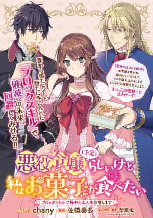 悪役令嬢（予定）らしいけど、私はお菓子が食べたい～ブロックスキルで